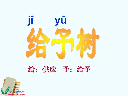 三年级语文上册31给予树ppt课件人教版