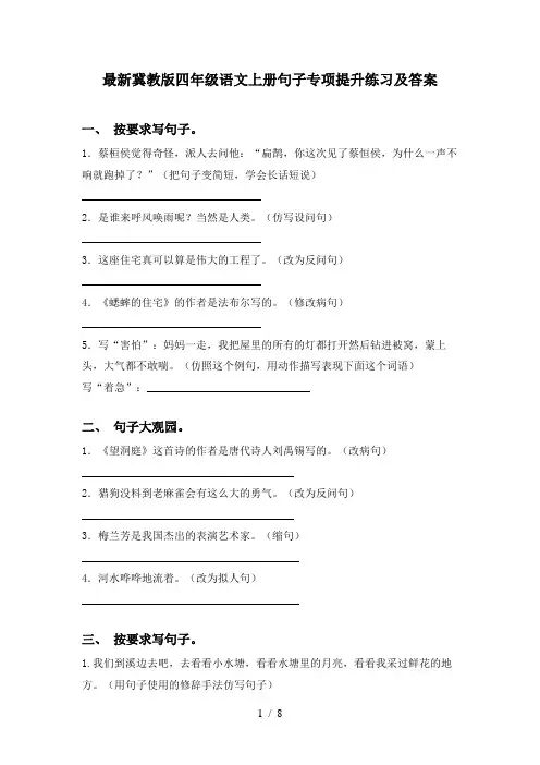 最新冀教版四年级语文上册句子专项提升练习及答案