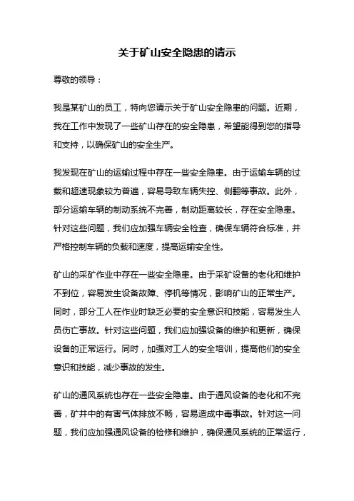 关于矿山安全隐患的请示