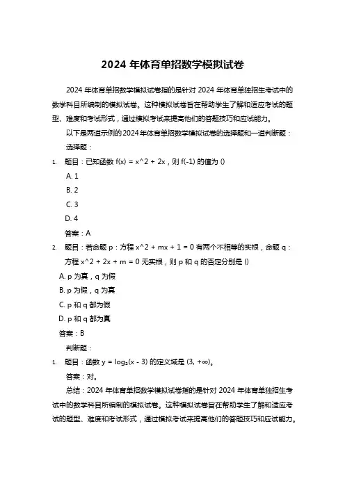2024年体育单招数学模拟试卷