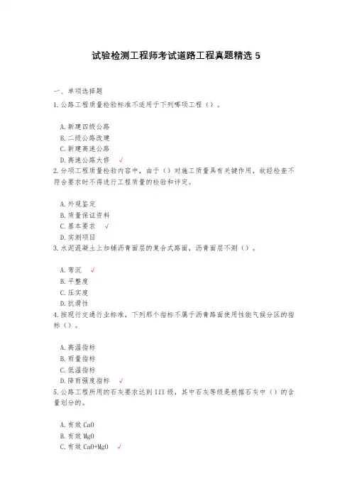 试验检测工程师考试道路工程真题精选5(含答案)