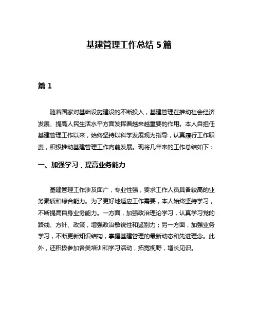 基建管理工作总结5篇