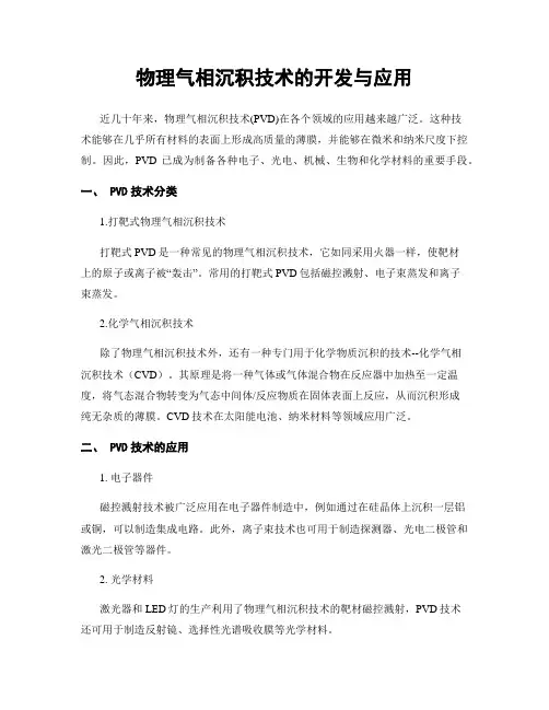 物理气相沉积技术的开发与应用