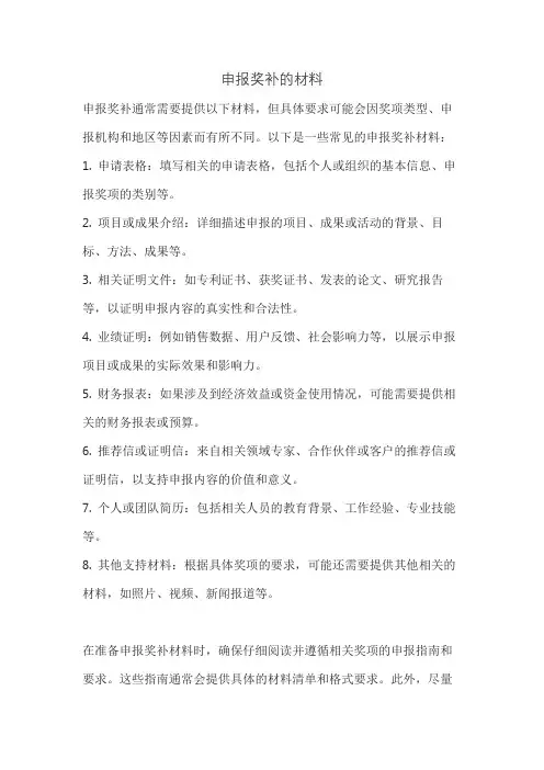 申报奖补的材料