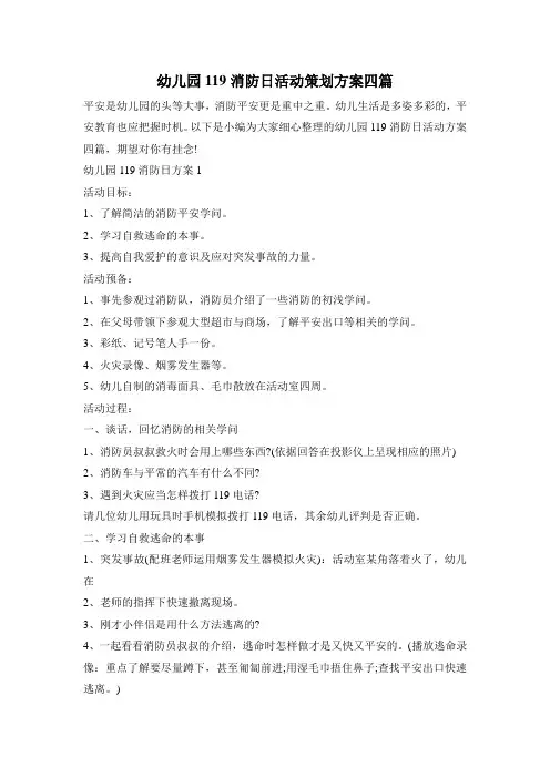 幼儿园119消防日活动策划方案四篇