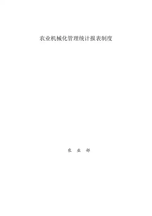 农业机械化管理统计报表制