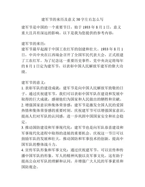 建军节的来历及意义50字左右怎么写