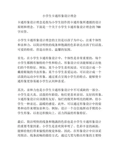 小学生卡通形象设计理念