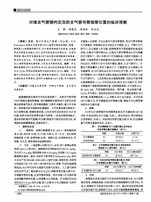 纤维支气管镜判定双腔支气管导管插管位置的临床观察