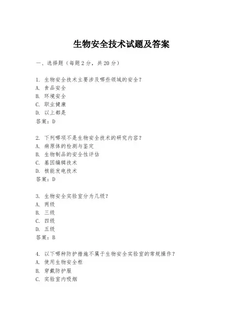 生物安全技术试题及答案