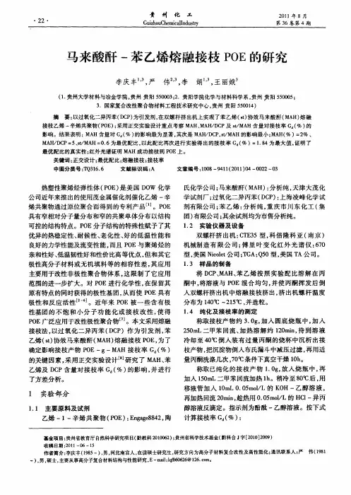 马来酸酐-苯乙烯熔融接枝POE的研究