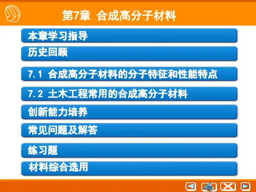 第7章 合成高分子材料