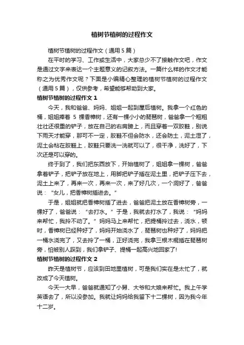 植树节植树的过程作文（通用5篇）