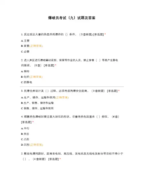 爆破员考试九试题及答案