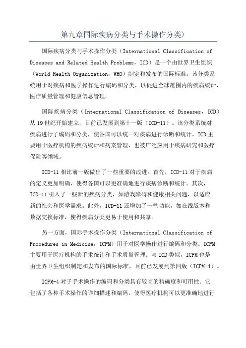 第九章国际疾病分类与手术操作分类)
