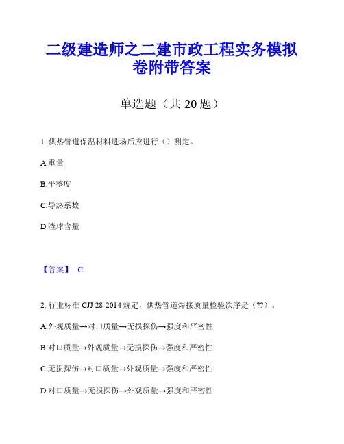 二级建造师之二建市政工程实务模拟卷附带答案