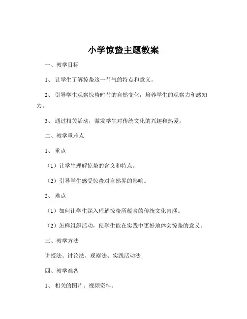 小学惊蛰主题教案
