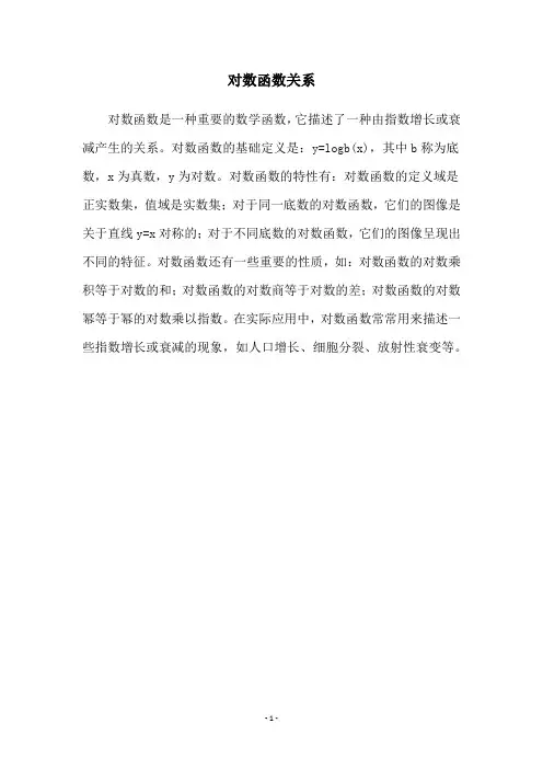 对数函数关系