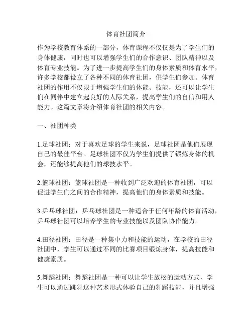 体育社团简介