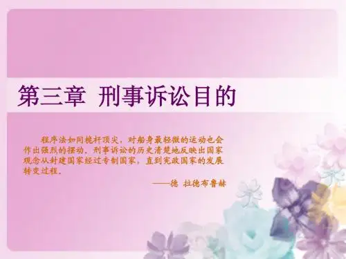 第三章 刑事诉讼目的