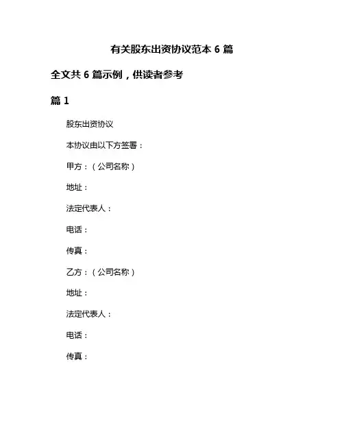 有关股东出资协议范本6篇