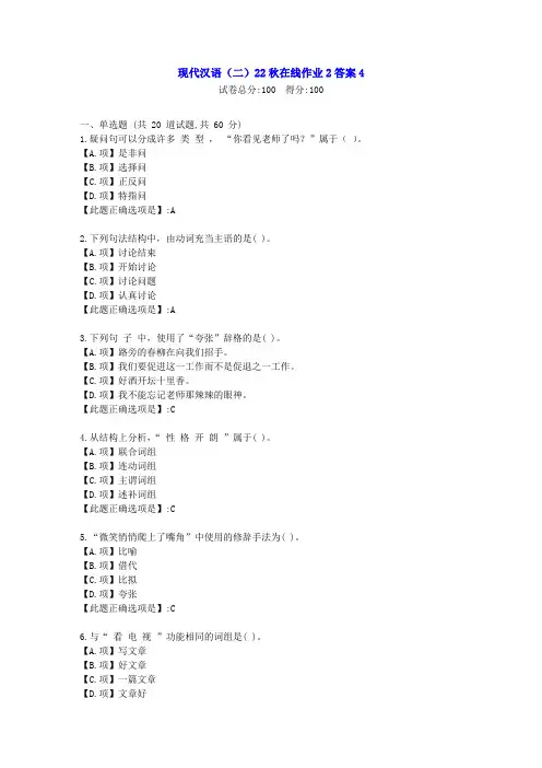 东北师范-现代汉语(二)2022年秋学期在线作业2-[学习资料]-答案4