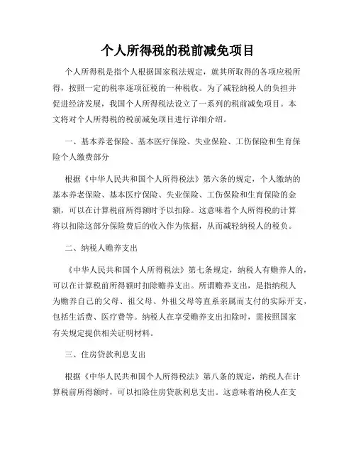 个人所得税的税前减免项目