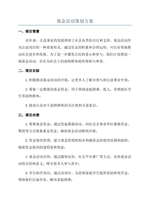 基金活动策划方案