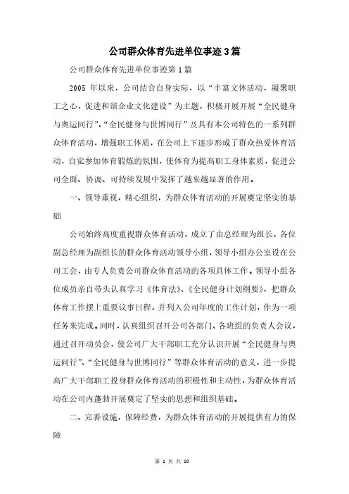 公司群众体育先进单位事迹3篇