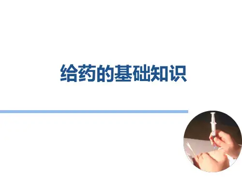 给药的基本知识