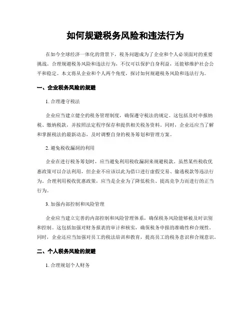 如何规避税务风险和违法行为