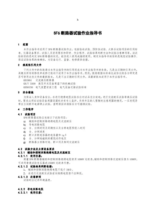 SF6断路器试验作业指导书