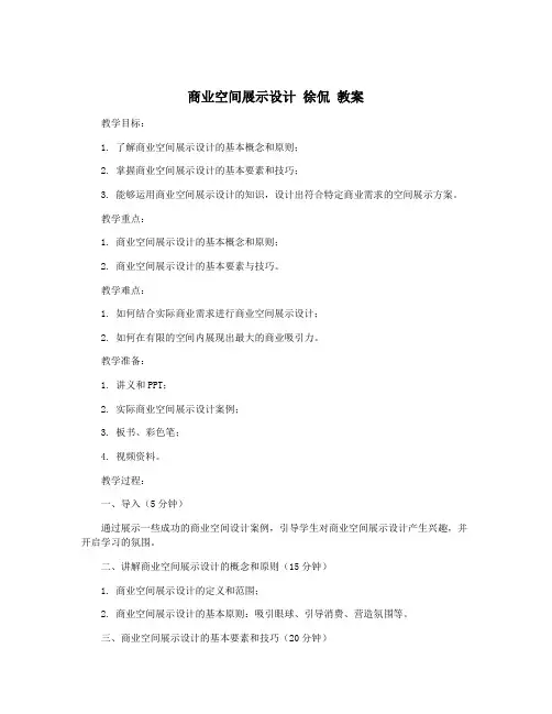 商业空间展示设计 徐侃 教案