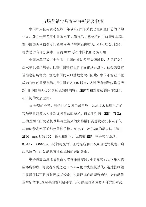 市场营销宝马案例分析题及答案