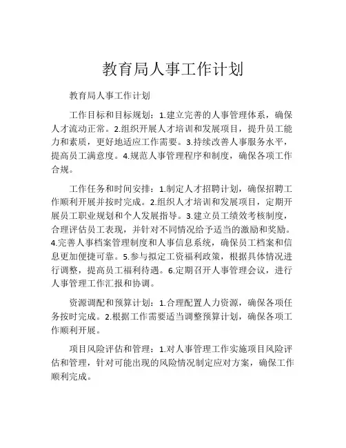 教育局人事工作计划