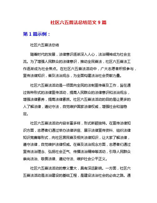 社区六五普法总结范文9篇