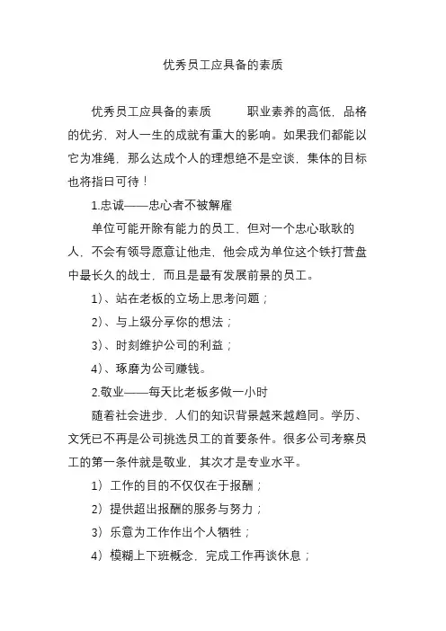 优秀员工应具备的素质