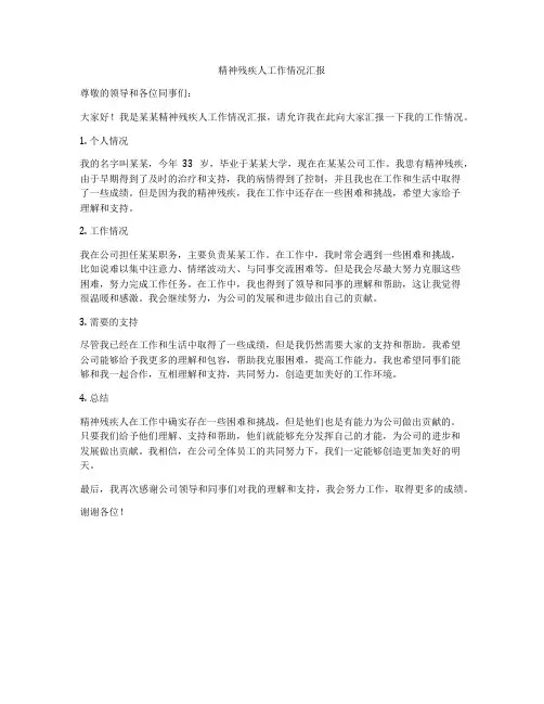精神残疾人工作情况汇报
