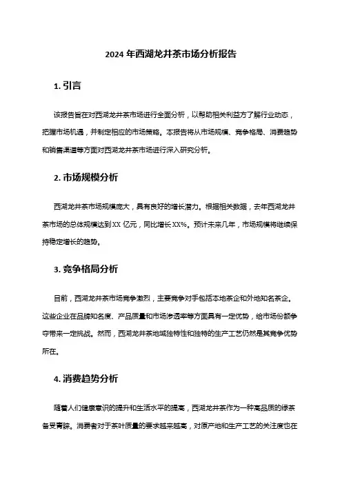 2024年西湖龙井茶市场分析报告