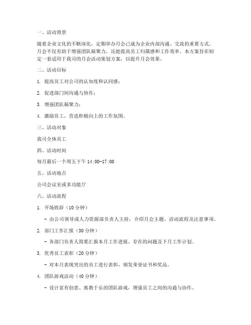 月会活动策划方案模板范文
