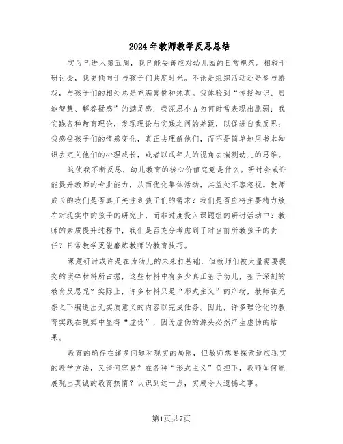 2024年教师教学反思总结（5篇）