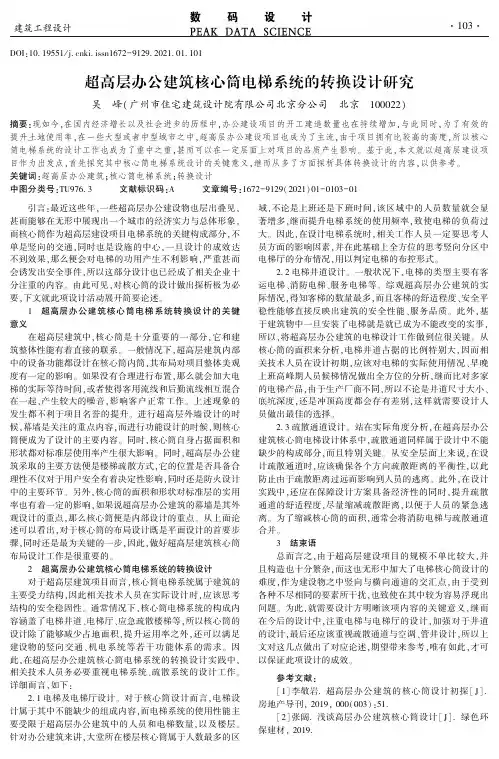 超高层办公建筑核心筒电梯系统的转换设计研究