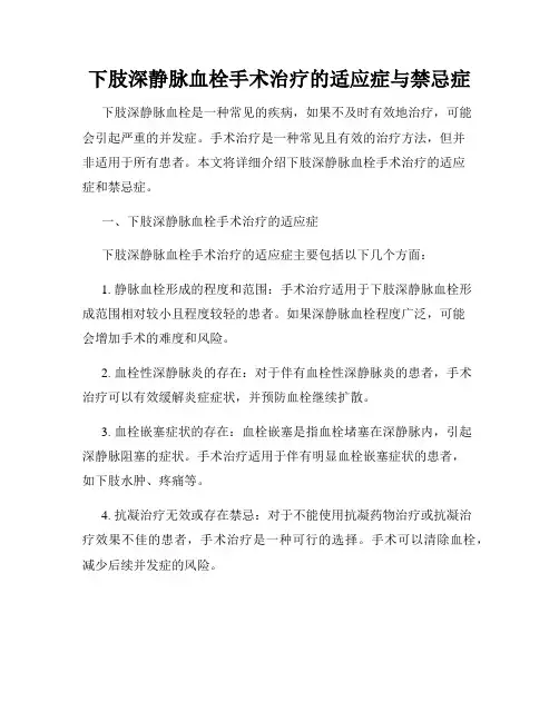下肢深静脉血栓手术治疗的适应症与禁忌症