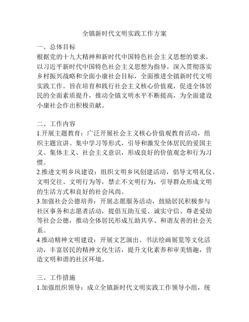 全镇新时代文明实践工作方案