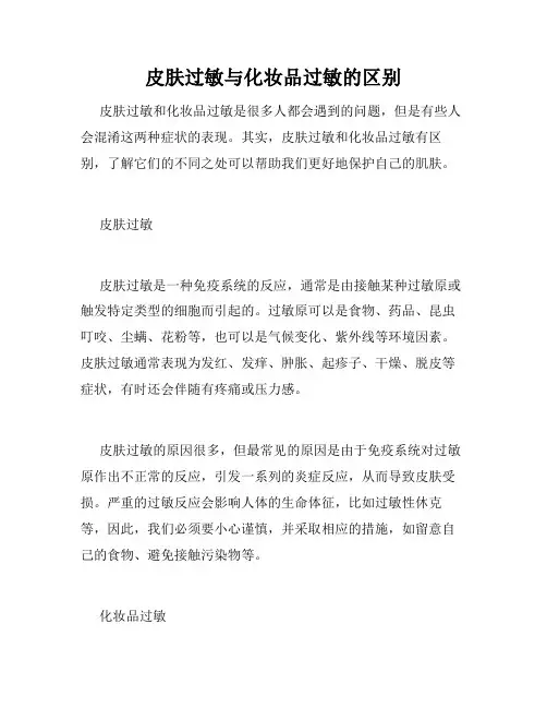 皮肤过敏与化妆品过敏的区别