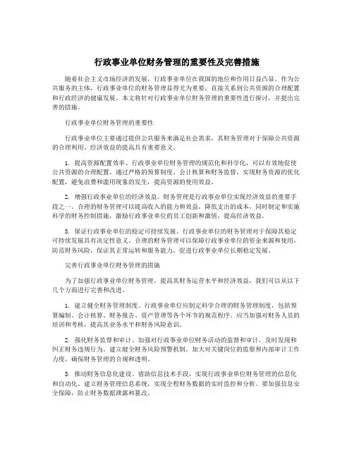 行政事业单位财务管理的重要性及完善措施