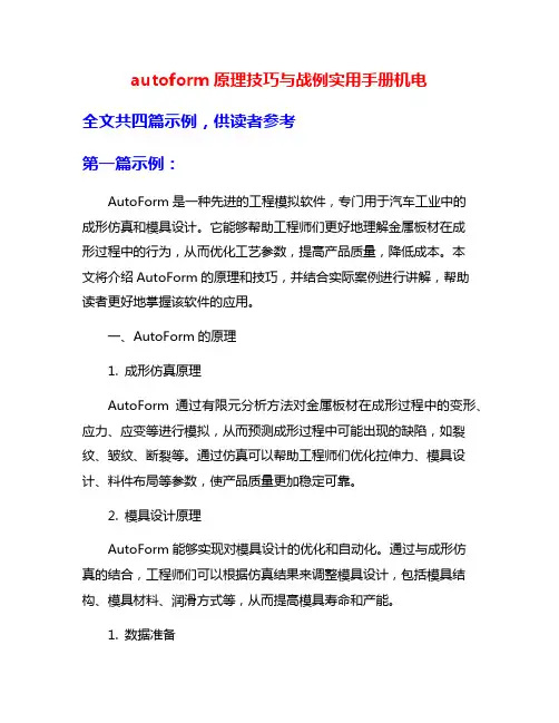 autoform原理技巧与战例实用手册机电