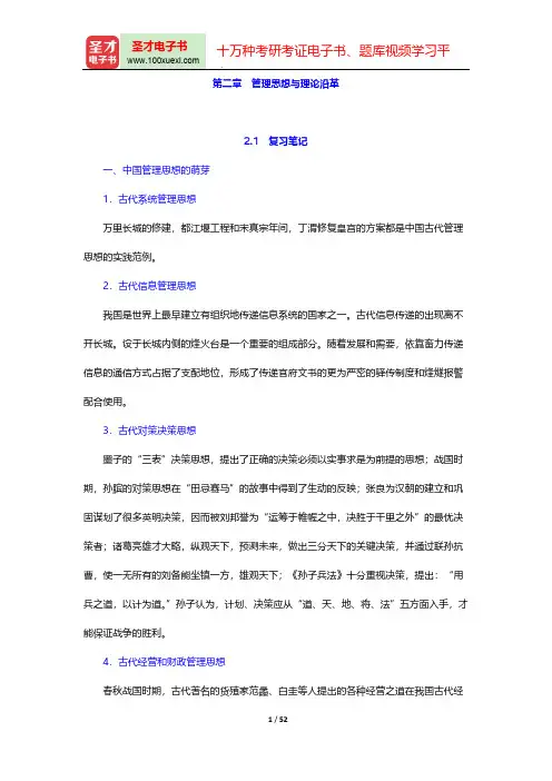 吴照云《管理学》(第5版)笔记和课后习题(含考研真题)详解-第二章  管理思想与理论沿革【圣才出品】