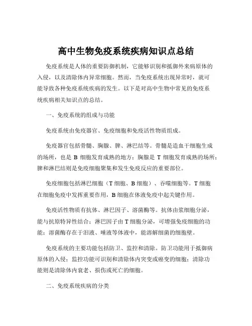 高中生物免疫系统疾病知识点总结