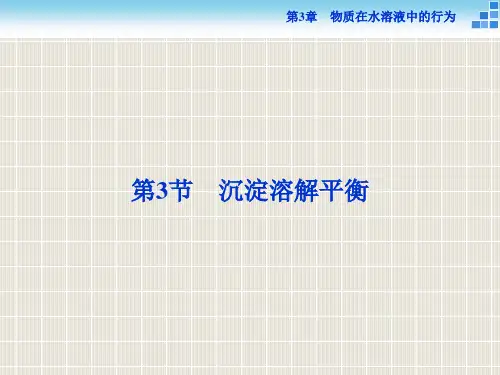 高中化学 第3章 物质在水溶液中的行为 第3节 沉淀溶解平衡 鲁科版选修4